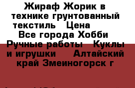 Жираф Жорик в технике грунтованный текстиль › Цена ­ 500 - Все города Хобби. Ручные работы » Куклы и игрушки   . Алтайский край,Змеиногорск г.